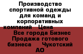 Производство спортивной одежды для команд и корпоративных компаний › Цена ­ 10 500 000 - Все города Бизнес » Продажа готового бизнеса   . Чукотский АО